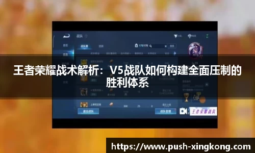 王者荣耀战术解析：V5战队如何构建全面压制的胜利体系