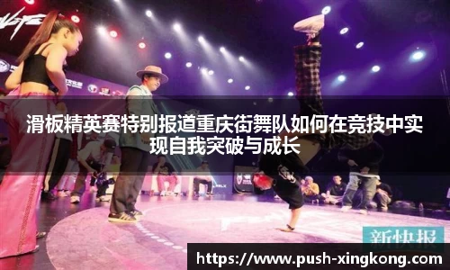 滑板精英赛特别报道重庆街舞队如何在竞技中实现自我突破与成长