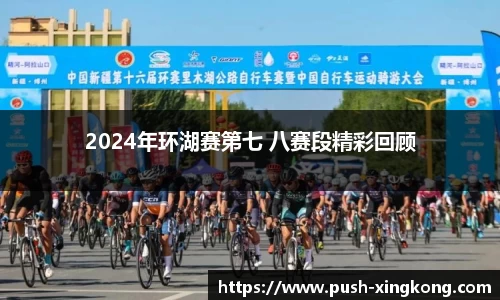 2024年环湖赛第七 八赛段精彩回顾